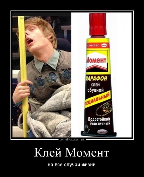 Клей прикол