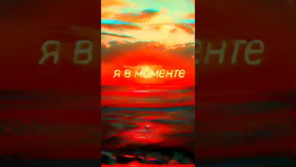 Я В моменте мемы