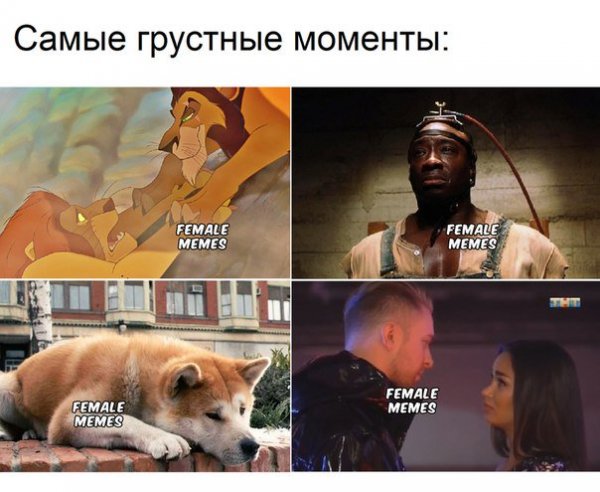 Самые грустные моменты