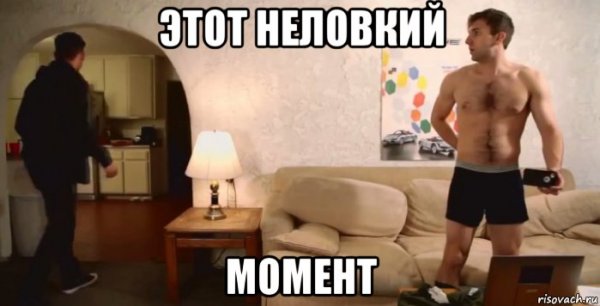 Неловкие моменты мемы