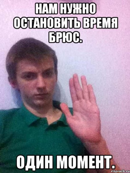 Один момент Мем