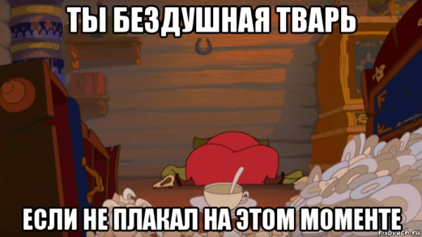 Если не плакал на этом моменте