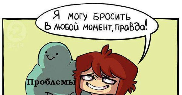 Я могу бросить в любой момент