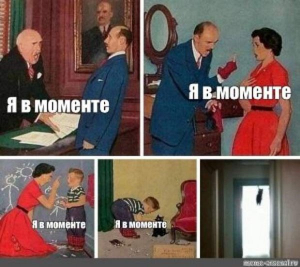 Я В моменте мемы