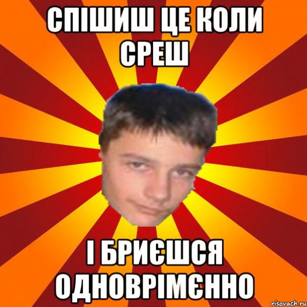 Севодня не срёш Мем