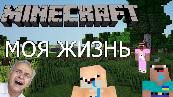 Маинкрафтэто моя жизнь