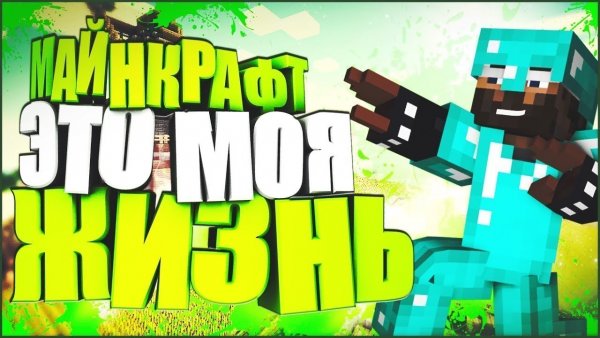 Майнкрафт это моя жизнь