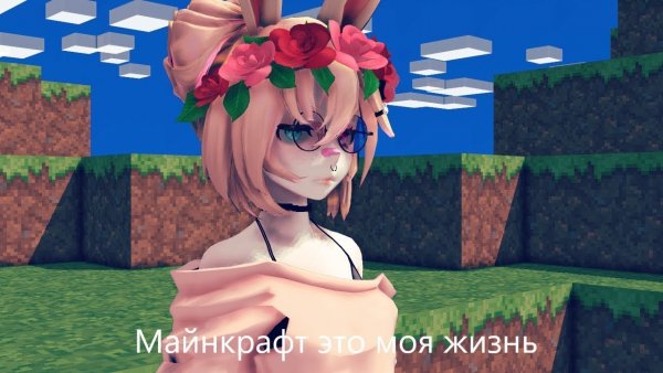 Майнкрафт это моя жизнь