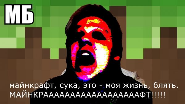 Майнкрафт это моя жизнь Мем