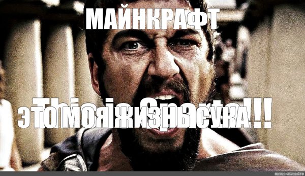 Майнкрафт это моя жизнь