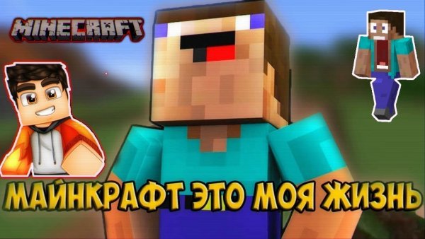 Майнкрафт сука это моя жизнь блять