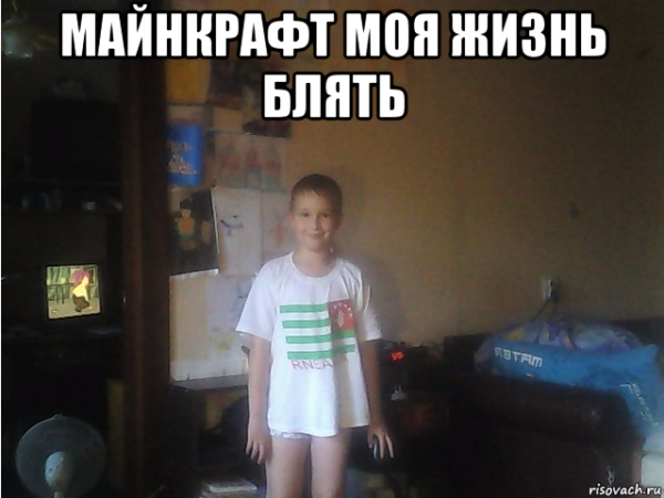 Майнкрафт это моя жизнь