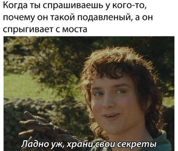 Фродо ладно уж храни свои секреты