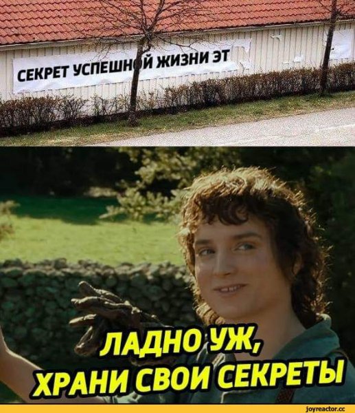 Ну ладно храни свои секретики