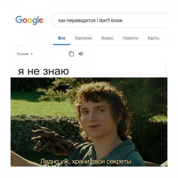 Ладно храни свои секреты