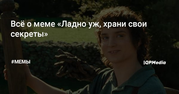 Фродо ну ладно храни свои секретики