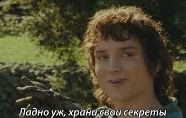 Ладно уж храни свои секреты