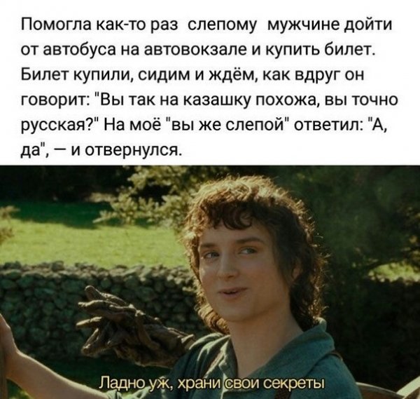 Ну ладно храни свои секретики