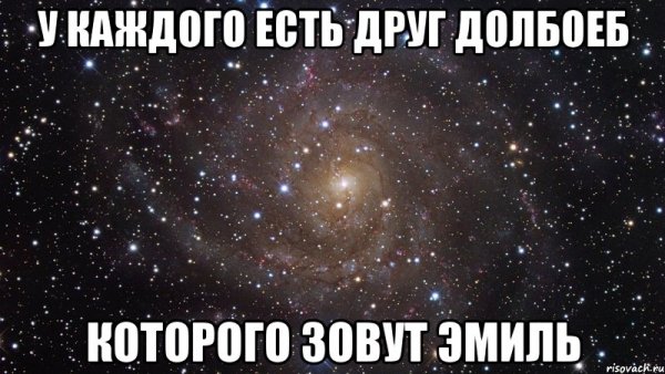 Приколы с именем Эмиль