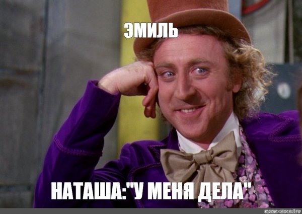 Смешные мемы с именем Эмиль
