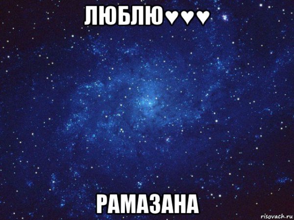 Рамазан ты просто космос