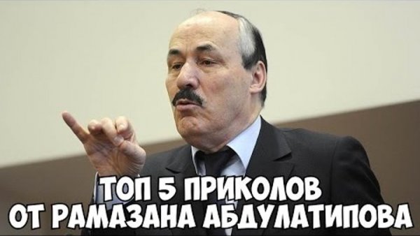 Абдулатипов смешной