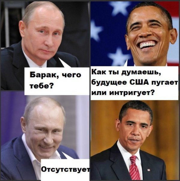 Мемы про Путина и Обаму