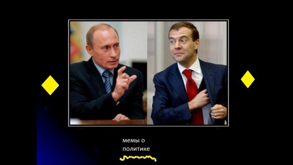 Мемы про политику 2019