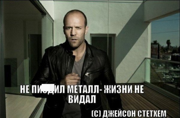 Цитаты Джейсона Стетхема