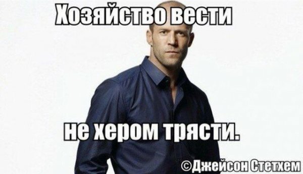 Цитаты Джейсона Стетхема Мем