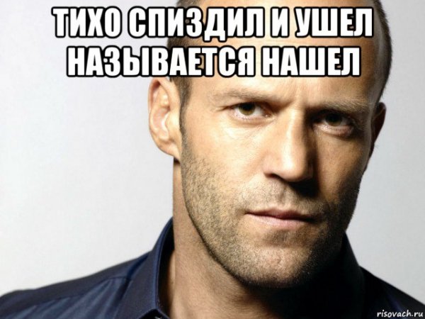 Спокойной ночи Джейсон Стэтхэм