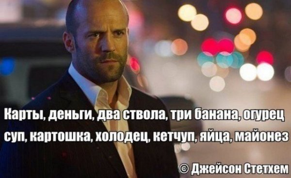 Цитатник Джейсона Стетхема