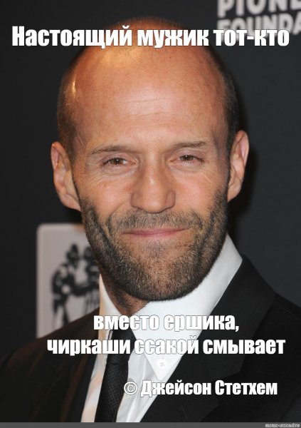 Джейсон Стэтхэм мемы
