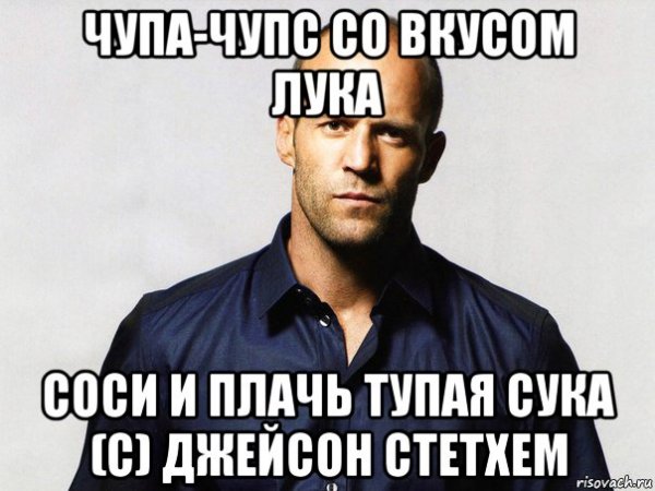 Джейсон Стэтхэм Мем