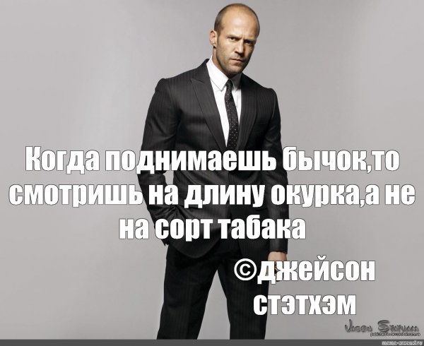 Цитаты Джейсона Стетхема