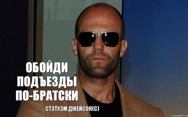 Цитатник Джейсона Стетхема