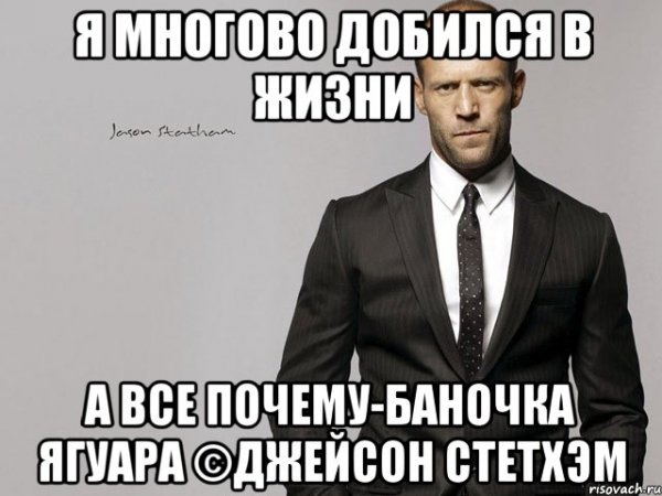Цитаты Джейсона Стетхема Мем