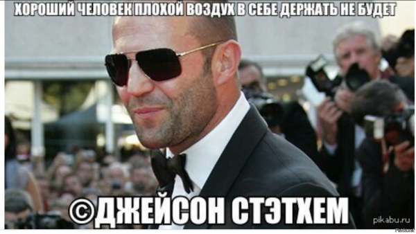 Мемы с Джейсоном стетхемом