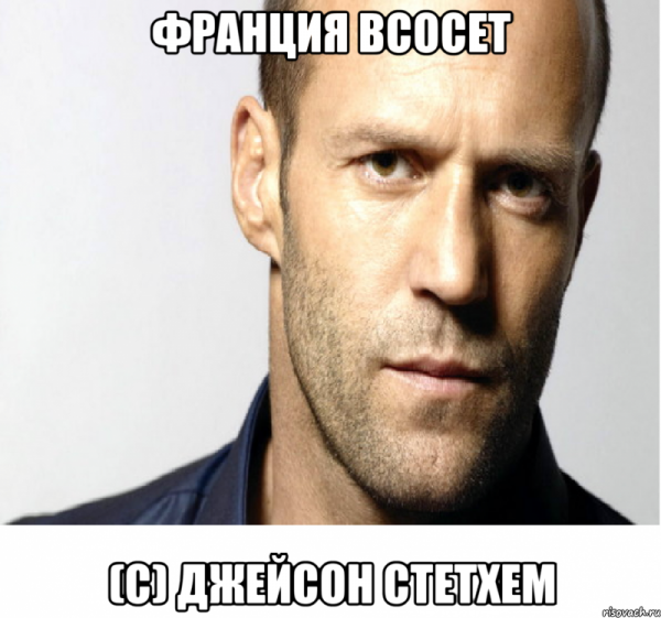 Джейсон Стэтхэм мемы