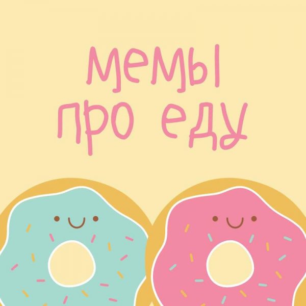 Мемы про еду