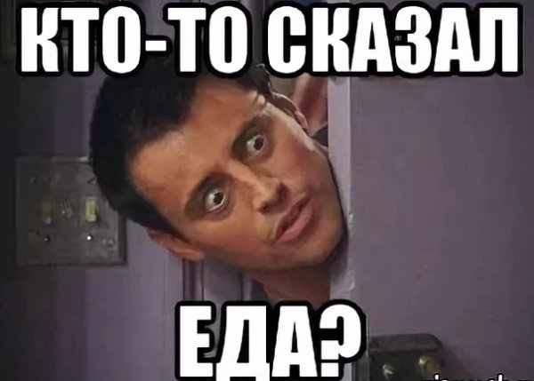 Мемы про еду