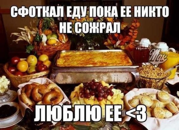 Прикольные мемы про еду