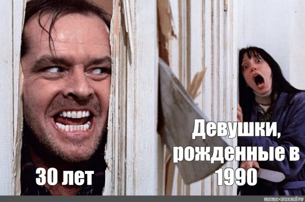 Мемы про 30 лет