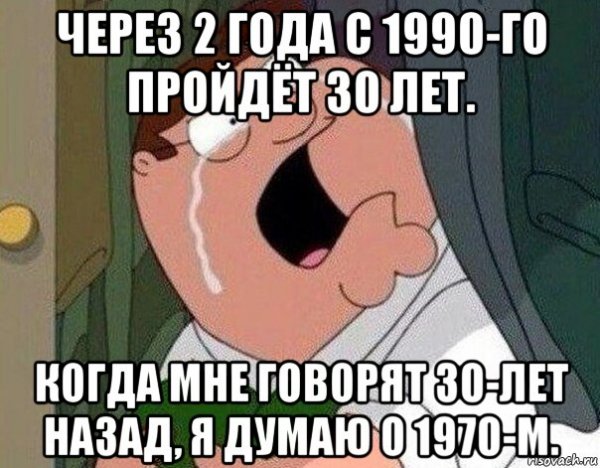 Тридцать лет мемы