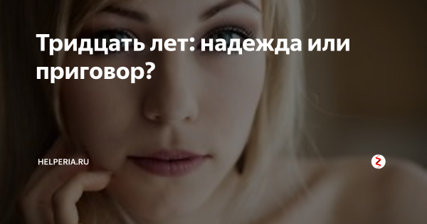 30 Лет не приговор картинки