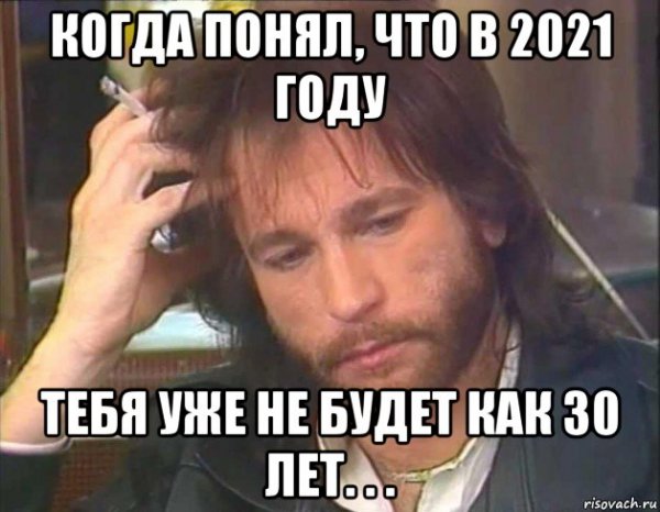 Когда понял что 2021 год