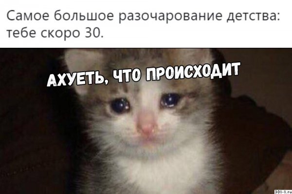 Самое большое разочарование тебе скоро 30