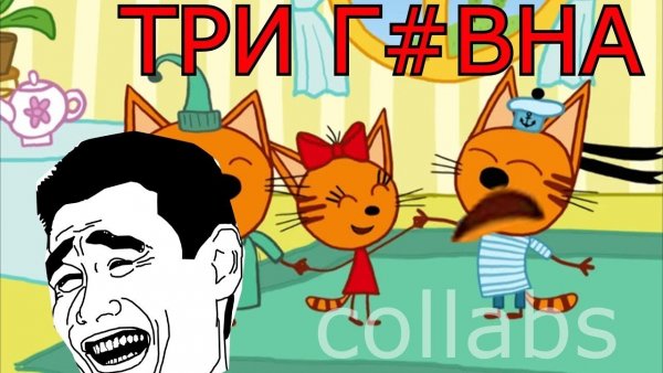 Угарные три кота