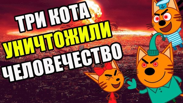 Три кота правда