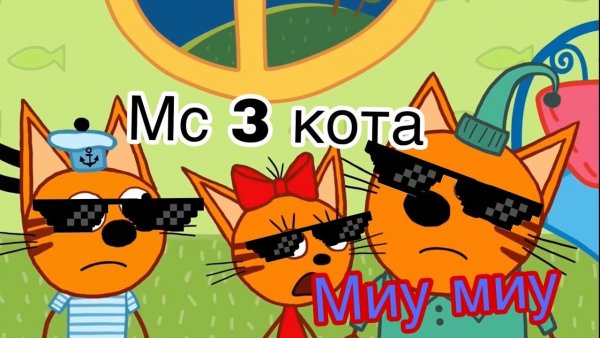 Коржик три кота в очках